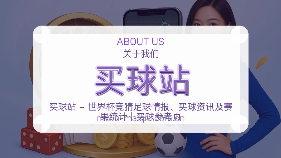 买球站站点服务说明图片
