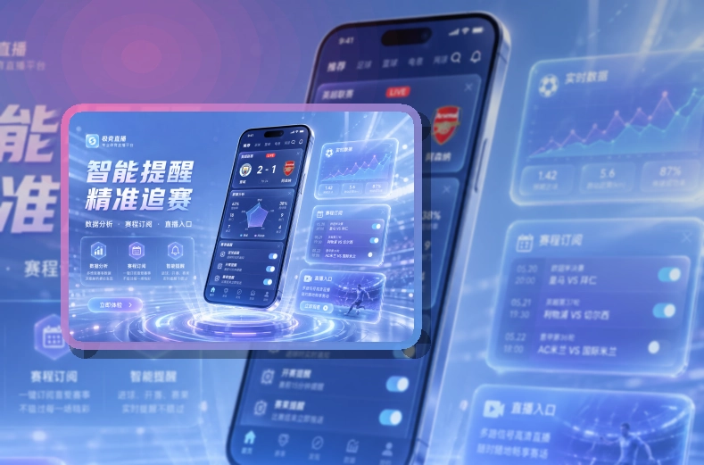 买球站 App体验亮点，手机看赛更顺手 页面展示